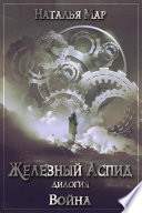 Железный Аспид. Книга 1: Война