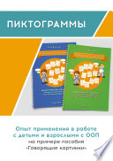 Пиктограммы. Опыт применения в работе с детьми и взрослыми с ООП на примере пособия «Говорящие картинки»