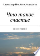 Что такое счастье. Стихи и пародии