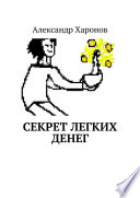 Секрет легких денег