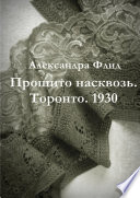 Прошито насквозь. Торонто. 1930