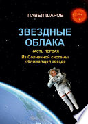 Звездные облака. Часть первая. Из Солнечной системы к ближайшей звезде