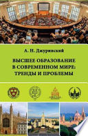 Высшее образование в современном мире: тренды и проблемы