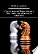 «Продажи» и «Переговоры». Две психологии одного влияния