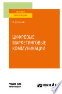 Цифровые маркетинговые коммуникации. Учебное пособие для вузов