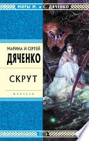 Скрут