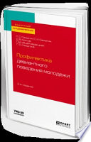 Профилактика девиантного поведения молодежи 2-е изд., испр. и доп. Учебное пособие для академического бакалавриата