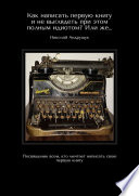 Как написать первую книгу и не выглядеть при этом полным идиотом? Или же... Посвящение всем, кто мечтает написать свою первую книгу