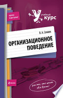 Организационное поведение: учебное пособие