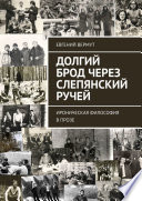 Долгий брод через Слепянский ручей. Ироническая философия в прозе