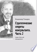 Стратегические секреты консультанта. Часть 2. Серия «Русский менеджмент»