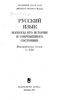 Русский язык--вопросы его истории и современного состояния