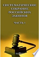 Систематическое собрание российских законов
