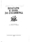 Волгари в боях за Сталинград