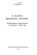 В канун великого почина