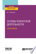 Основы вожатской деятельности. Практикум. Учебное пособие для вузов