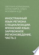 Иностранный язык региона специализации. Японский язык: зарубежное регионоведение. Часть 2