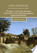 Сказка о смелом юноше Алихане и его неожиданных приключениях. Новелла-сказка