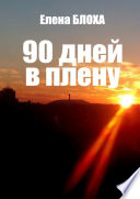 90 дней в плену