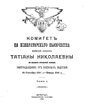 Комитет Ея Императорскаго Высочества великой княжны Татіаны Николаевны по оказанію временной помощи пострадавшим от военных бѣдствій, 14 сентября 1914 г.--январь 1916 г