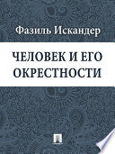 Человек и его окрестности