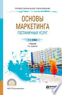 Основы маркетинга гостиничных услуг 2-е изд., испр. и доп. Учебник для СПО