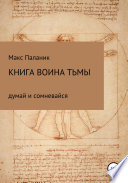 Книга Воина Тьмы