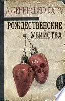 Рождественские убийства