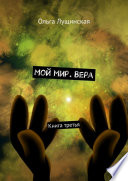 Мой мир. Вера. Книга третья