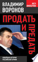 Продать и предать. Новейшая история российской армии