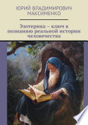 Эзотерика – ключ к познанию реальной истории человечества