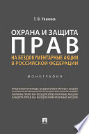 Охрана и защита прав на бездокументарные акции в Российской Федерации. Монография