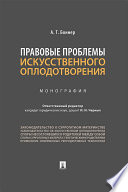 Правовые проблемы искусственного оплодотворения. Монография