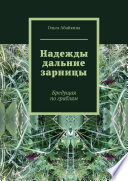 Надежды дальние зарницы. Бредущая по граблям