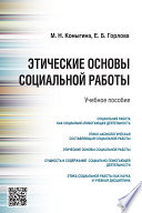 Этические основы социальной работы. Учебное пособие