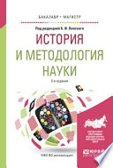 История и методология науки 2-е изд., испр. и доп. Учебное пособие для бакалавриата и магистратуры