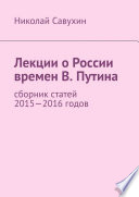 Лекции о России времен В. Путина