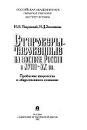 Староверы-часовенные на востоке России в XVIII-XX вв