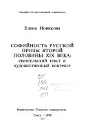 Софийность русской прозы второй половины ХІХ века