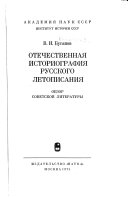 Отечественная историография русского летописания