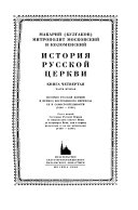 Istorii͡a russkoĭ t͡serkvi: Istorii͡a russkoĭ t͡serkvi v period postepennogo perekhoda ee k samostoi͡atelʹnosti 1240-1589