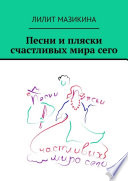 Песни и пляски счастливых мира сего