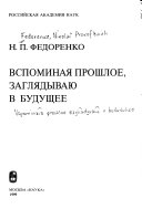 Вспоминая прошлое, заглядываю в будущее