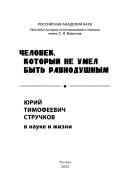 Человек, который не умел быть равнодушным