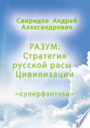 РАЗУМ: Стратегия русской расы ‒ Цивилизации. Суперфэнтези