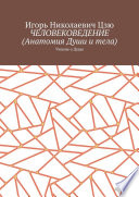 Человековедение (Анатомия Души и тела). Учение о Душе