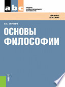 Основы философии. Учебное пособие