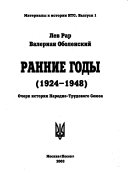 Ранние годы, 1924-1948