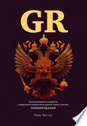 GR: Полное руководство по разработке государственно-управленческих решений, теории и практике лоббирования