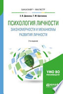 Психология личности. Закономерности и механизмы развития личности 2-е изд., испр. и доп. Учебное пособие для бакалавриата и магистратуры